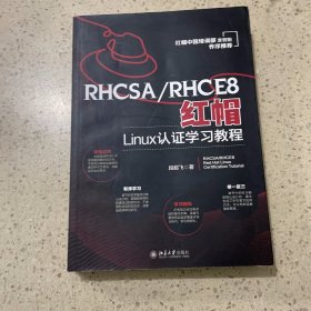 RHCSA/RHCE8红帽Linux认证学习教程 红帽中国培训事业部淮晋阳作序推荐 段超飞著