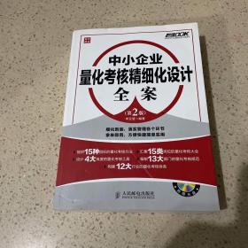 弗布克中小企业精细化设计全案系列：中小企业量化考核精细化设计全案（第2版）