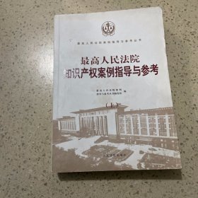 最高人民法院知识产权案例指导与参考（上）