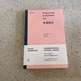 幸福散论（世界三大幸福论之一，法国高中哲学课指定阅读书目）【浦睿文化出品】