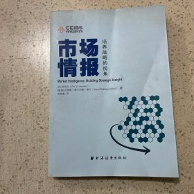 市场情报 上海远东出版社