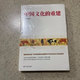 费孝通精品集：中国文化的重建