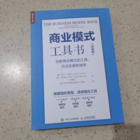 商业模式工具书 实战版 创新商业模式的工具 方法及案例演练