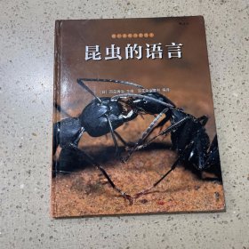 我们去找小昆虫3：昆虫的语言