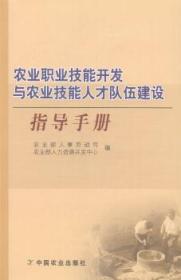 农业职业技能开发与农业技能人才队伍建设指导手册