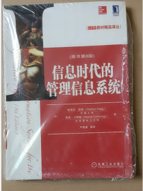 MBA教材精品译丛：信息时代的管理信息系统（原书第8版）