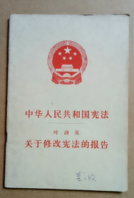 中华人民共和国宪法 叶剑英 关于修改宪法的报告