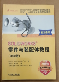 SOLIDWORKS零件与装配体教程（2020版）