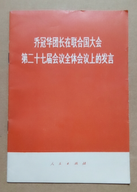 乔冠华团长在联合国大会第二十七届会议全体会议上的发言