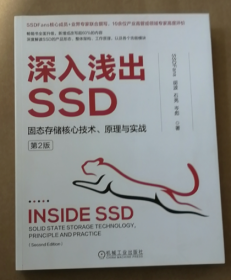 深入浅出SSD：固态存储核心技术、原理与实战 第2版