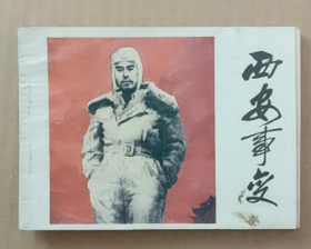 连环画西安事变