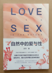 自然中的爱与性