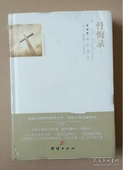 忏悔录(上下全译本)(精)/外国文学名家精选书系