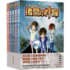 诸葛小神探（童书 科幻版《名侦探柯南》推理版《哆啦A梦》。随书附赠43张侦探、宠物道具卡牌。轩弦少儿科幻推理小说）