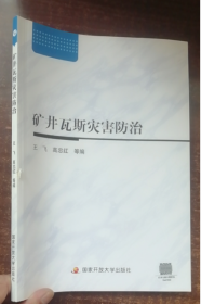 矿井瓦斯灾害防治