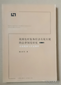 我国农村集体经济有效实现的法律制度研究：省域观察与实证解析