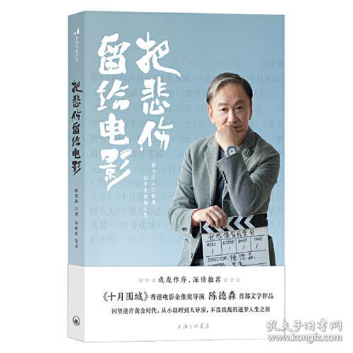 把悲伤留给电影 陈德森 后浪 上海三联书店