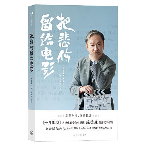把悲伤留给电影 陈德森 后浪 上海三联书店