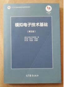 模拟电子技术基础（第5版）