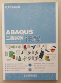 CAE分析大系 ABAQUS工程实例详解