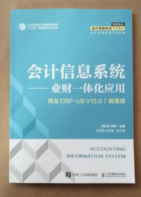 会计信息系统——业财一体化应用（用友ERP U8V15.0)(微课版）