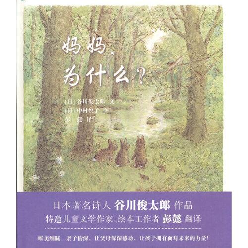 妈妈，为什么？谷川俊太郎作品，一本诗的绘本