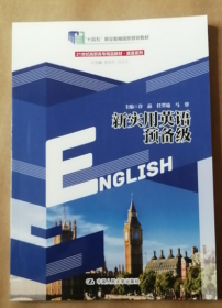 新实用英语预备级/21世纪高职高专精品教材·英语系列，“十二五”职业教育国家规划教材