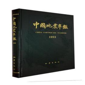 中国地震年鉴1993