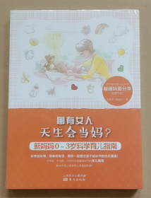 哪有女人天生会当妈？：新妈妈0～3岁科学育儿指南