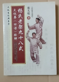 杨氏老架九十八式太极拳（田谱）释解