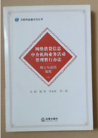 《网络借贷信息中介机构业务活动管理暂行办法》释义与适用指南