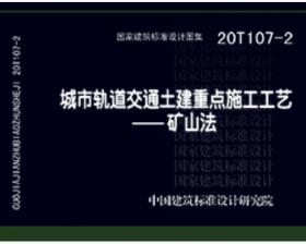 (20T107-2)城市轨道交通土建重点施工工艺--矿山法