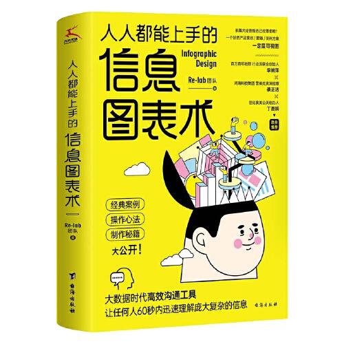 人人都能上手的信息图表术（奔驰、台积电、奥美、摩根营销经验大公开。Re-lab设计团队制作秘籍。）