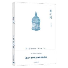 兽之戏（三岛由纪夫作品系列）