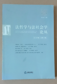 法哲学与法社会学论丛.2012年卷(总第17卷)