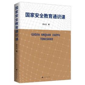 国家安全教育通识课（国防大学教授、国家安全研究领域专家李大光深度解读）