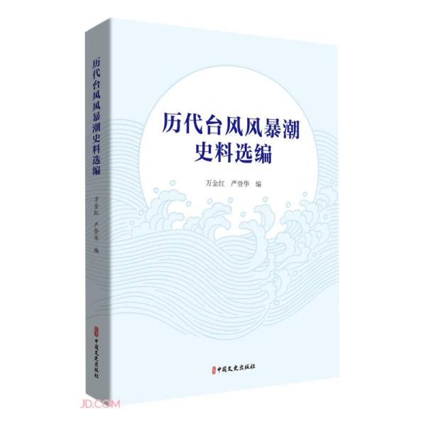 历代台风风暴潮史料选编