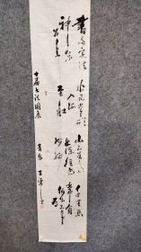 5419  王德诚  国展精品书法  178*38品如图