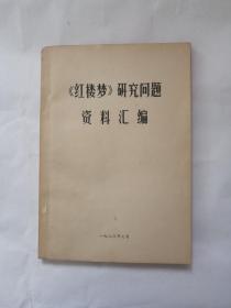 803  《红楼梦》研究问题资料汇编