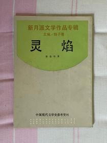 灵焰（中国现代文学史参考资料）..新月派文学作品专辑..（上海书店影印本）