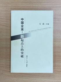 中国企业：新起点上的突破（私藏近全新）