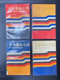 辛亥革命史稿（全4卷）