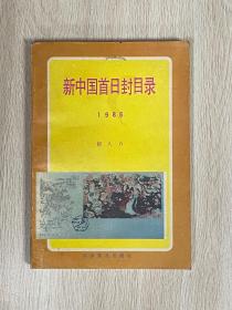 新中国首日封目录 1985年1版1印