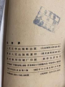 中国古典文学读本丛书：《红楼梦》全四册