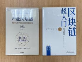 《产业区块链》《区块链超入门》两册合售，精装品佳