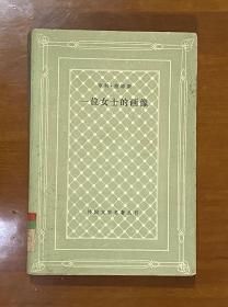 外国文学名著丛书：一个女士的画像（网格本）【1984年一版一印】