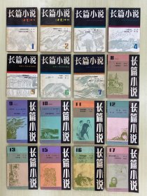 《长篇小说》16册合售，含总第16、17期（《穆斯林的葬礼》首发）