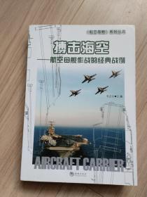 《搏击海空》航空母舰作战的经典战例