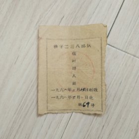 《济字二三八部队临时出入证》