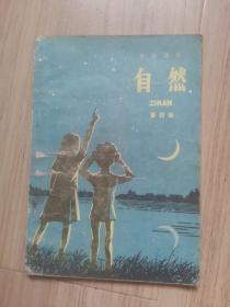 《自然》小学课本（第四册）